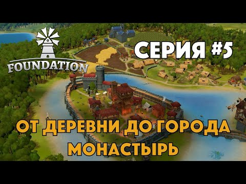 Видео: FOUNDATION - Серия #5 - От деревни до городка - Средневековый градострой