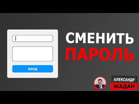 Видео: Как изменить пароль для входа в админку Wordpress сайта