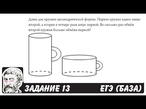 Видео: 🔴 Даны две кружки цилиндрической формы ... | ЕГЭ БАЗА 2018 | ЗАДАНИЕ 13 | ШКОЛА ПИФАГОРА