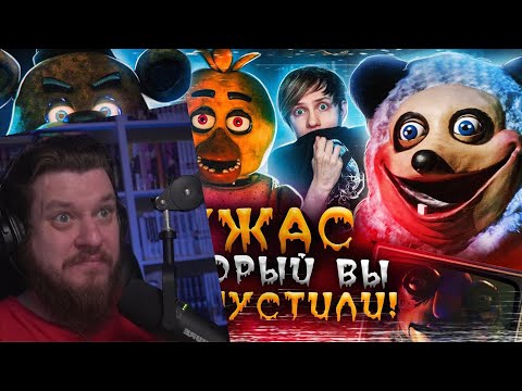 Видео: НЕСНЯТЫЕ ФИЛЬМЫ ПО ФНАФ (5 Ночей с Фредди) и его СТРЁМНЫЕ ПОДРАЖАТЕЛИ! | РЕАКЦИЯ на УГОЛОК АКРА