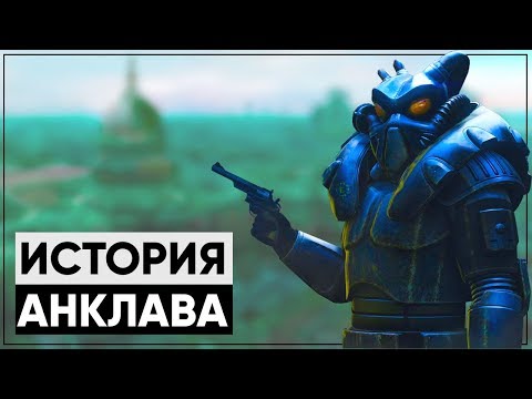 Видео: ☢ Полная история АНКЛАВА | ϟ Лор мира Fallout [feat. KiRU_KRFT]