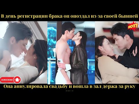 Видео: В день регистрации он опоздал из-за бывшей. Она аннулировала свадьбу и пошла к CEO.