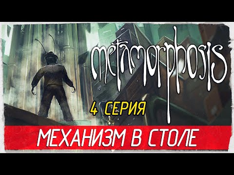 Видео: Metamorphosis -4- МЕХАНИЗМ В СТОЛЕ [Прохождение на русском]