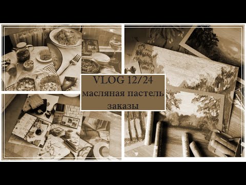 Видео: VLOG 12/24 масляная пастель, заказы