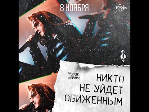 Видео: Ярослав Баярунас. Рок-концерт "Никто не уйдет обиженным". Клуб "Pravda" 08.11.24