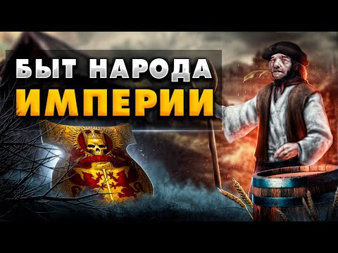 Видео: БЫТ НАРОДА ИМПЕРИИ ЗИГМАРА - WARHAMMER FANTASY BATTLE | lore, империя.