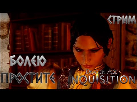 Видео: ПРОСТИТЕ, БОЛЕЮ! | Dragon Age Inquisition