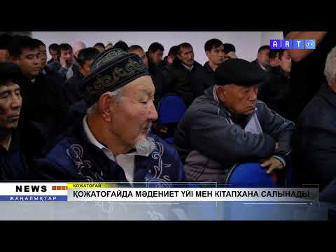 Видео: ҚОЖАТОҒАЙДА МӘДЕНИЕТ ҮЙІ МЕН КІТАПХАНА САЛЫНАДЫ
