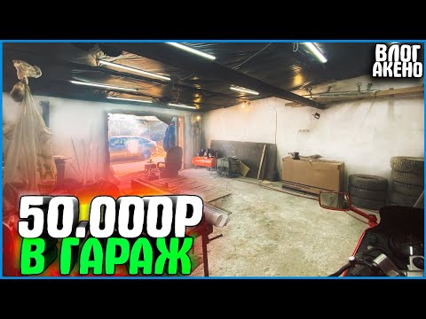 Видео: ПРЕВРАТИЛ ГАРАЖ В GARAGE ЗА 50.000 РУБЛЕЙ! ГОТОВИМСЯ К МАЛЯРКЕ! - ВЛОГ АКЕНО #11