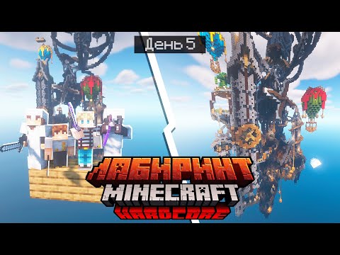 Видео: 100 Дней в ГИГАНТСКОМ ЛАБИРИНТЕ / #5 / ТАЙНА ВОЗДУШНОГО ШАРА / Minecraft Хардкор