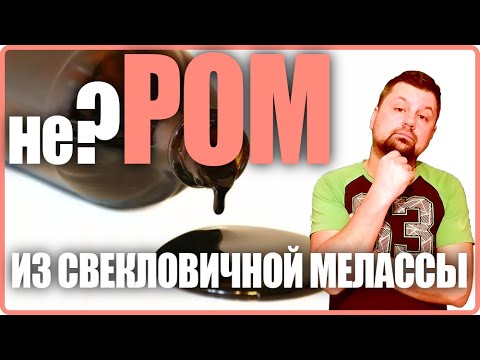 Видео: Самогон из свекловичной мелассы | Ром или не ром?