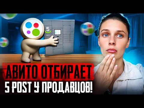 Видео: Авито блокирует доставку 5post для нарушителей! Что это значит для ваших продаж и как вернуть доступ