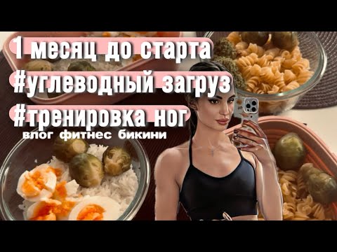 Видео: ВЛОГ ФИТНЕС БИКИНИ|СУШКА| МЕСЯЦ ДО ПЕРВОГО СТАРТА