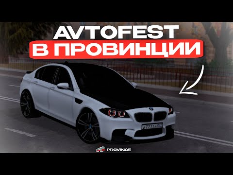 Видео: AVTOFEST В ПРОВИНЦИИ! РЕАКЦИЯ ИГРОКОВ НА ЭКСКЛЮЗИВНЫЕ АВТО на МТА ПРОВИНЦИИ!