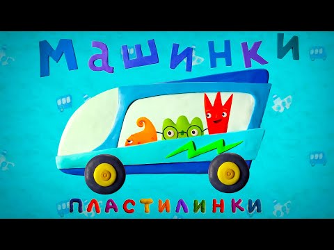 Видео: Машинки Пластилинки Все серии подряд (9-13)