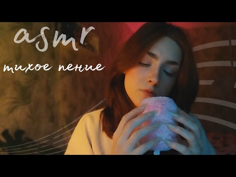 Видео: АСМР тихое пение песен Mitski // ASMR soft singing of Mitski's songs 🎵