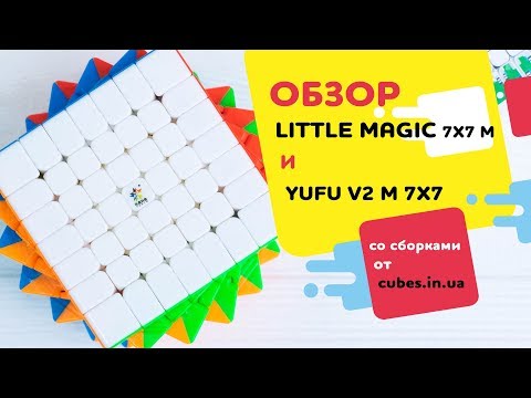 Видео: Обзор Little Magic 7x7 и YuFu v2 M + сборки (от cubes.in.ua)