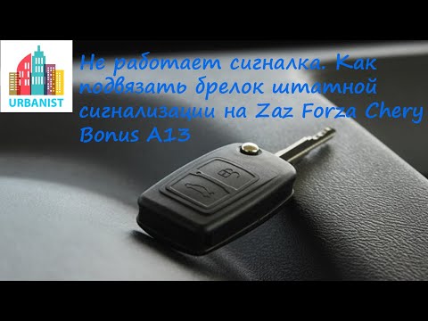 Видео: Не работает сигналка - как подвязать брелок штатной сигнализации на Zaz Forza Chery Very Chery Bonus