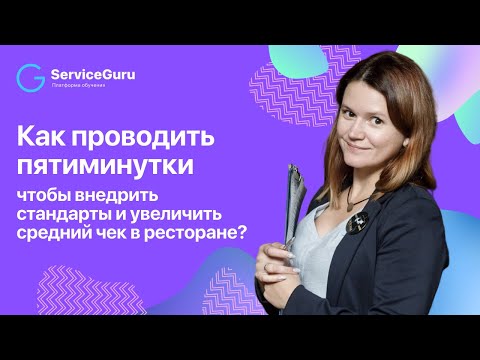 Видео: Как проводить пятиминутки, чтобы внедрить стандарты и увеличить средний чек в ресторане?