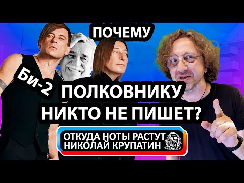 Видео: Би-2 - Почему ПОЛКОВНИКУ НИКТО НЕ ПИШЕТ?