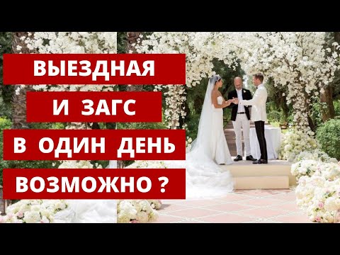 Видео: План свадебного дня. Можно ли планировать ЗАГС и выездную регистрацию на один день. Любовь Каширина