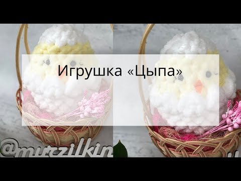 Видео: Игрушка «Цыпа» из Alize Puffy