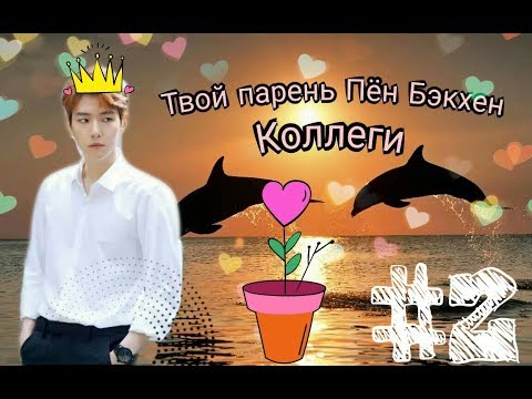 Видео: Твой парень Бён Бэкхен- Коллеги (№2)