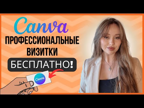 Видео: Как создать профессиональные визитки БЕСПЛАТНО! Пошаговая инструкция