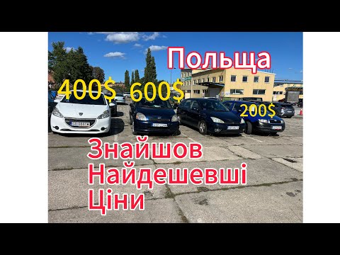 Видео: ✅Огляд цін на автомобілі в Польщі. м Гданськ
