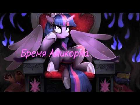 Видео: My Little Pony/Фанфик - Бремя Аликорна