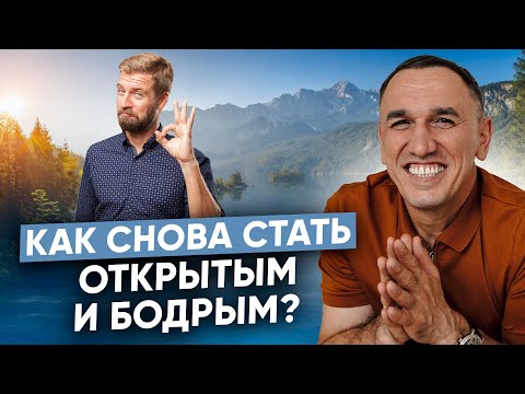 Видео: Хочу выйти из кокона! Как стать открытым человеком и вернуть бодрость и радость в жизнь?