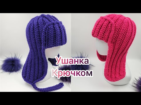 Видео: Шапка ушанка КРЮЧКОМ 🎄🎅