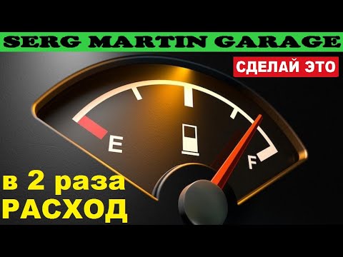 Видео: СУПЕР способы УМЕНЬШИТЬ РАСХОД БЕНЗИНА и ГАЗА!!! Как просто снизить расход машины