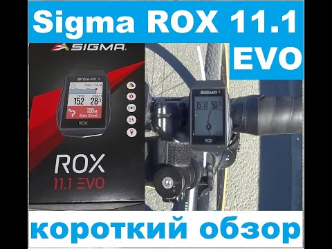 Видео: Короткий обзор Sigma ROX 11.1 EVO на русском языке