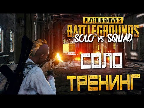 Видео: PLAYERUNKNOWN'S BATTLEGROUNDS: SOLO vs SQUAD — CОЛО ТРЕННИГ ПРОТИВ СКВАДОВ!