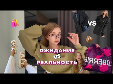 Видео: Распаковка c WB, ЛЕТО/ОСЕНЬ, ОЖИДАНИЕ vs РЕАЛЬНОСТЬ