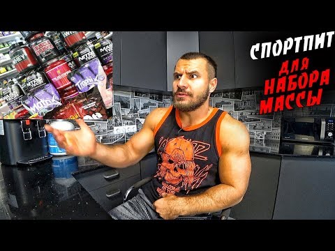 Видео: СПОРТИВНОЕ ПИТАНИЕ для НАБОРА МАССЫ !