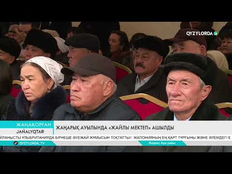 Видео: ЖАҢАРЫҚ АУЫЛЫНДА «ЖАЙЛЫ МЕКТЕП» АШЫЛДЫ