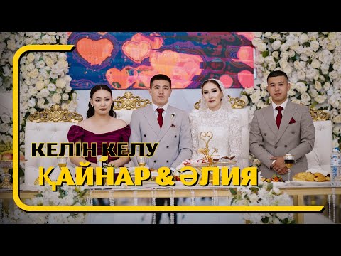 Видео: Қайнар & Әлия / Келін келу / Шиелі