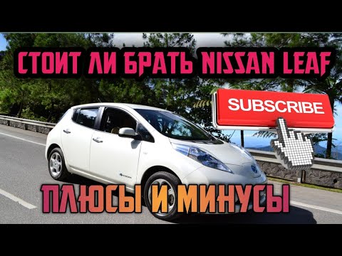Видео: Минусы и плюсы Nissan Leaf / Стоит ли брать /