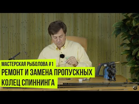 Видео: Ремонт и замена пропускных колец спиннинга // Мастерская рыболова #1