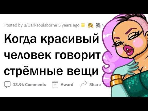 Видео: СТРЁМНЫЕ вещи, которые говорят КРАСИВЫЕ люди