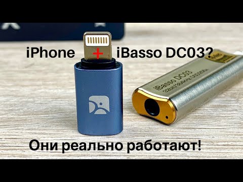 Видео: Реально ли подружить любой iPhone с Meizu DAC Pro или iBasso DC03? - Теперь да!