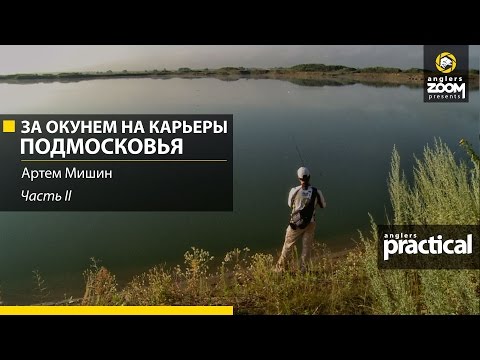 Видео: Ловля окуня на карьере в Подмосковье. Часть 2. Anglers Practical.