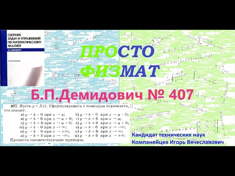 Видео: № 407 из сборника задач Б.П.Демидовича (Предел функции).