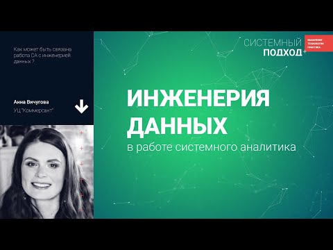 Видео: Анна Вичугова. Инженерия данных  в работе системного аналитика