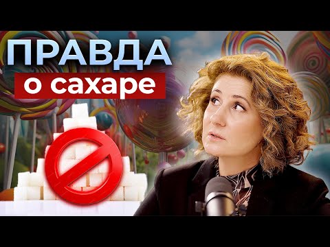 Видео: ОПАСНО ЛИ ЕСТЬ СЛАДКОЕ? Развенчиваем мифы