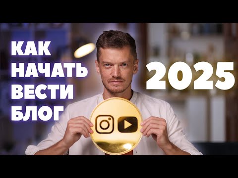Видео: Как начать вести блог в 2025 с нуля без денег
