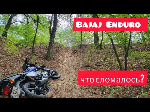 Видео: Купил bajaj  испытания Эндуро против Kovi lite 