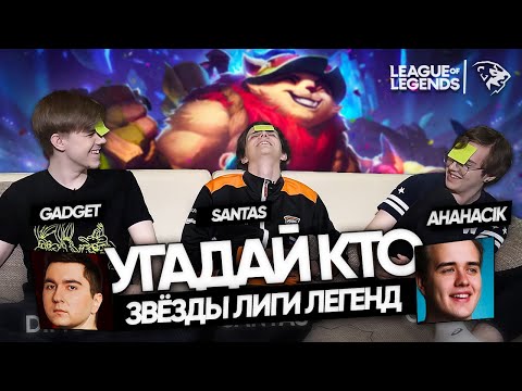 Видео: УГАДАЙ КТО: UOL Gadget, SaNTaS и AHaHaCiK | Olsior & Dimonko